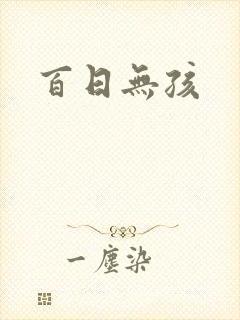 百日无孩