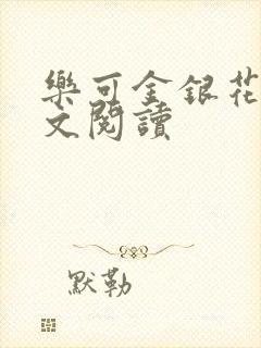乐可金银花露全文阅读