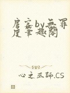 房客by无罪国度笔趣阁封面