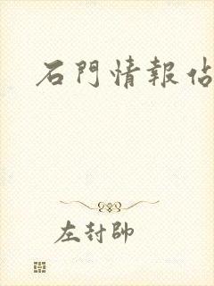 石门情报站