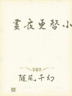 昼夜更替小说