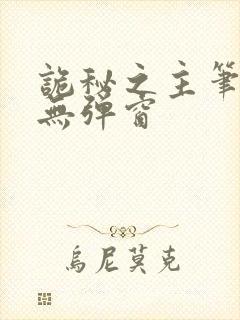 诡秘之主笔趣阁无弹窗封面
