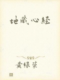 地藏心经