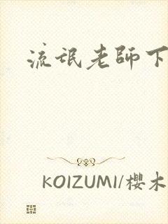 流氓老师下载