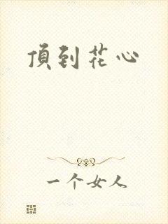 顶到花心