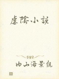 虐阴小说