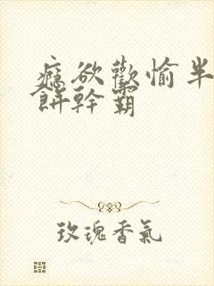 瘾欲欢愉半块小饼干霸