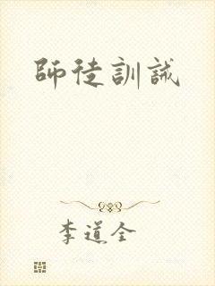 师徒训诫