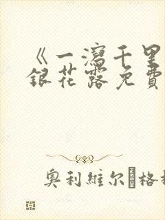 《一泻千里》金银花露免费阅读