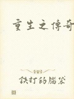 重生之传奇时代