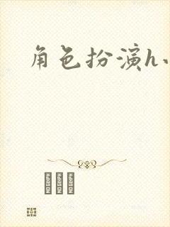 角色扮演h小说封面