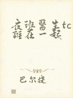 夜班医生tc和谁在一起封面