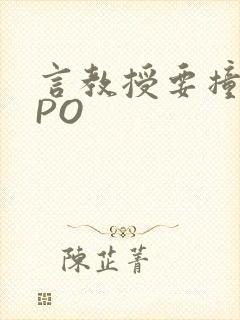 言教授要撞坏了PO
