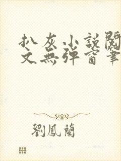 扒灰小说阅读全文无弹窗笔趣阁