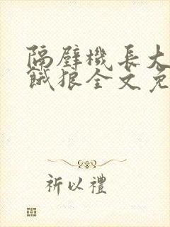 隔壁机长大叔是饿狼全文免费阅读