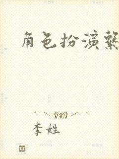 角色扮演系统