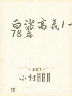 白洁高义1～178篇