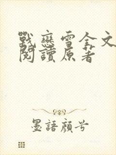 战恋雪全文免费阅读原著