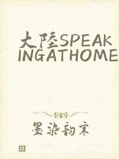 大陆SPEAKINGATHOME在封面