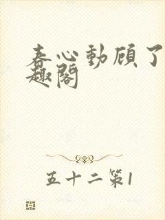 春心动顾了之笔趣阁