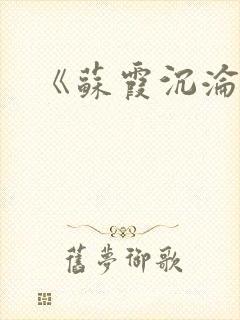 《苏霞沉沦》