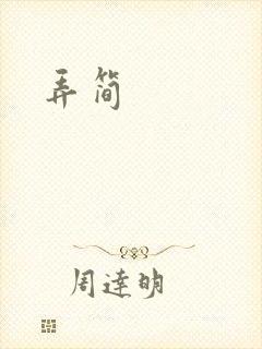 弄简