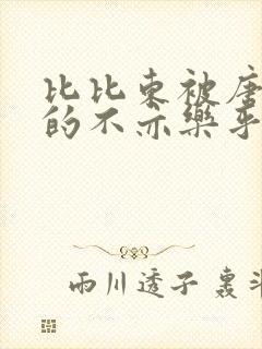 比比东被唐三桶的不亦乐乎