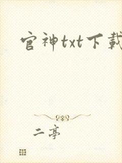 官神txt下载