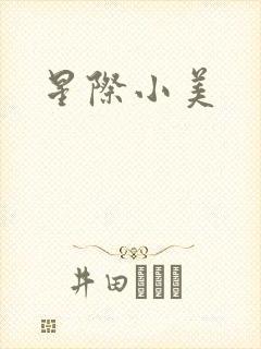 星际小美