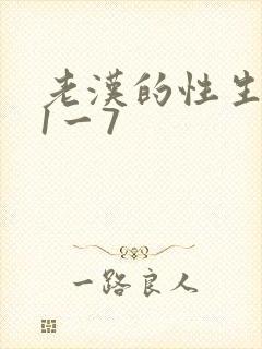 老汉的性生生活1一7