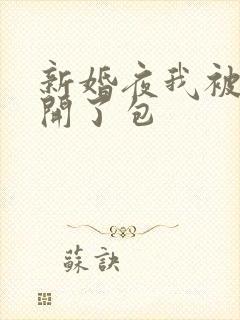新婚夜我被伴郎开了包封面