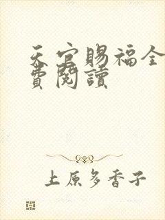 天官赐福全文免费阅读