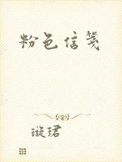 粉色信笺