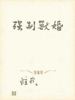 强制兽婚