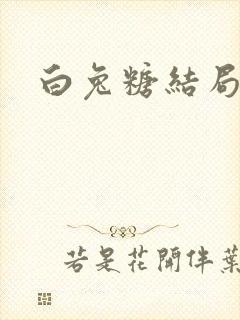 白兔糖结局