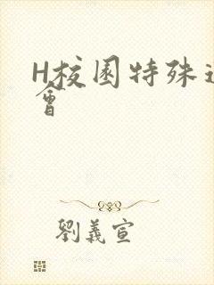 H校园特殊运动会封面