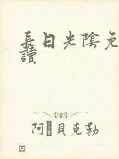 长日光阴免费阅读