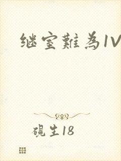 继室难为1V2