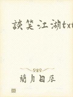 谈笑江湖txt封面