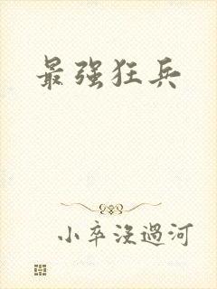 最强狂兵