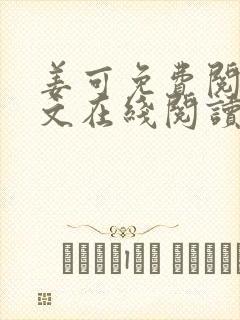 姜可免费阅读全文在线阅读