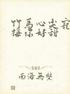 竹马心尖宠小青梅你好甜