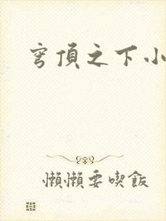 穹顶之下小说