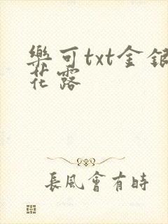 乐可txt金银花露封面