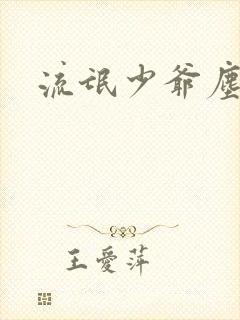 流氓少爷尘世游