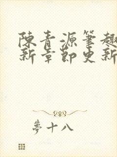 陈青源笔趣阁最新章节更新