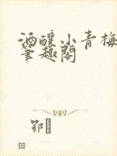 酒酿小青梅po笔趣阁
