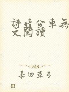 诗晴公车无删全文阅读