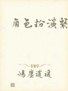 角色扮演系统