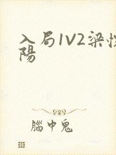 入局1V2梁怀阳